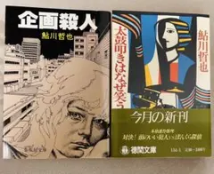 2025年最新】鮎川哲也の人気アイテム - メルカリ