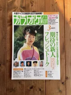月刊カラオケfan（ファン）　2002年3月号