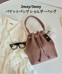 バケットバッグ ショルダーバッグ ピンクベージュ 2way/3way