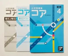 ☆最新版/新品☆小学問題集 コア　算数 ４年