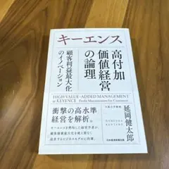 高付加価値経営の論理