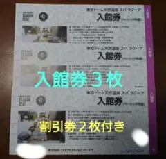 ★割引券２枚付き★スパラクーア入館券（ベーシック料金）３枚ペア 27/2/25★のサムネイル