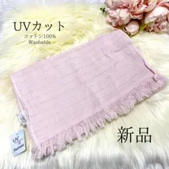 【新品】紫外線軽減加工 UVカット 大判ストール 日焼け対策 冷房対策 春夏物