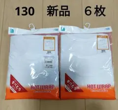 新品 ＊ 【130】 西松屋　あったか肌着　インナー　半袖シャツ　6 枚　白