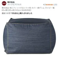【無印良品】体にフィットするソファ　大きいサイズ （本体＋カバー２枚）