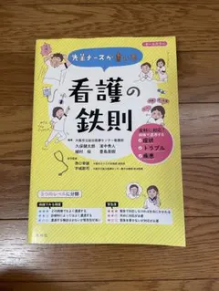 看護の鉄則