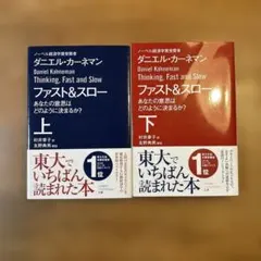 ファスト&スロー あなたの意思はどのように決まるか?／上下セット