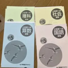 2026年最新】早稲アカ 小5の人気アイテム - メルカリ