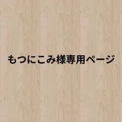 もつにこみ様専用ページ　2本おまとめ