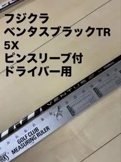 301 フジクラ　ベンタスブラック　5X キャロスリーブ付　ドライバー用 301 フジクラ ベンタスブラック 5X キャロスリーブ付 ドライバー用