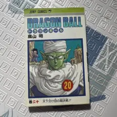 初版 ドラゴンボール 20巻 - メルカリ