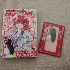 【付録あり】花とゆめ2026年2月号 暁のヨナ 完結記念アクリルスタンド付
