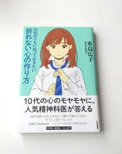 10代のうちに知っておきたい折れない心の作り方