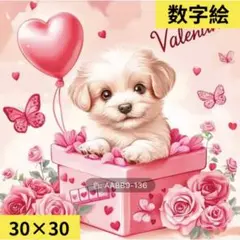 数字絵　ペイントバイナンバー　ハート犬　30×30