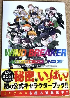 2026年最新】WIND BREAKER 公式キャラクターブック 秘ノートの人気