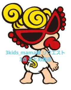 3kids_mama様 リクエスト 3点 まとめ商品