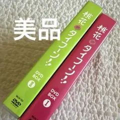 【美品】桃花タイフーン DVD BOX Ⅰ Ⅱ セット 桃花タイフーン‼ DVD-BOX 1+2 セット - メルカリ