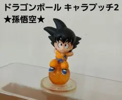 ★ドラゴンボール キャラプッチ2 ★孫悟空フィギュア