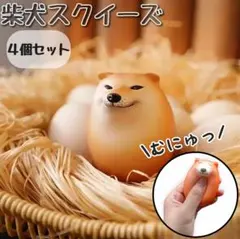 柴犬　4set　犬　スクイーズエッグ　ソフトタイプ　おもちゃ　リラックス　ガチャ