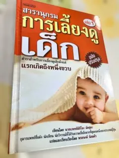 การเลี้ยงดูเด็ก เล่ม1