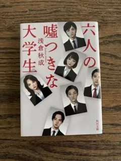六人の嘘つきな大学生