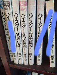ハイスクール八犬伝 １，３，４，５ 橋本治