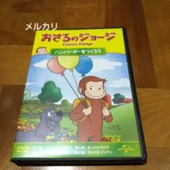おさるのジョージ ハンバーガーをつくろう