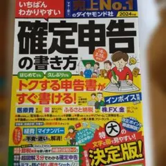 いちばんわかりやすい確定申告の書き方 2024年版