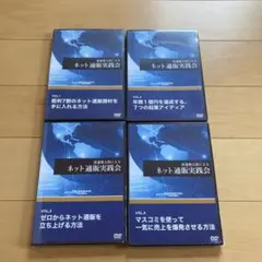 ネット通販実践会　渡邊健太郎　DVD 4巻セット