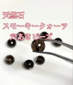 天然石、スモーキークォーツ、8.5㎜、8個入り、パワーストーン