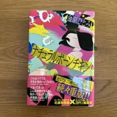 ナチュラルボーンチキン