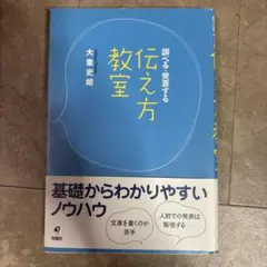 調べる・発表する 伝え方教室