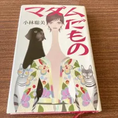 マダムだもの