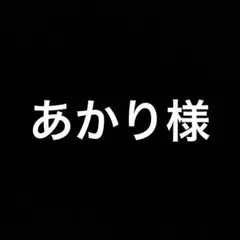 専用