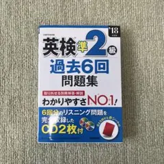 英検準2級過去6回問題集