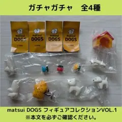 《Last①点》matsui DOGSフィギュアコレクションVOL.1【全4種】