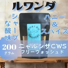 ルワンダ ニャルシザCWS フリーウォッシュド 200g 自家焙煎コーヒー豆