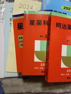 2026年最新】横浜薬科大学 過去問の人気アイテム - メルカリ
