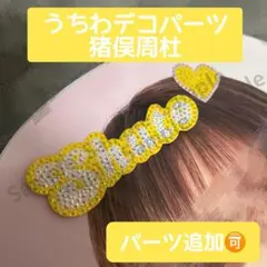 うちわデコパーツ　timelesz 猪俣周杜