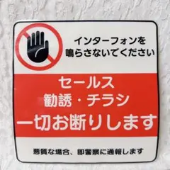 セールス 勧誘 チラシ お断り ステッカー インターフォン チャイム ラミネート