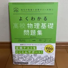 よくわかる高校物理基礎問題集 学研 新課程版