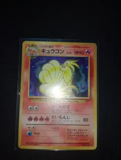 キュウコン 第一弾 Ninetales Base Set - メルカリ