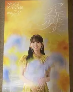乃木坂46 是非に及ばず ポスター一ノ瀬美空 - メルカリ
