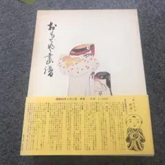 おもちゃ画譜 郷土玩具 図鑑 図録 おもちゃ画譜 郷土玩具 図鑑 図録 - メルカリ