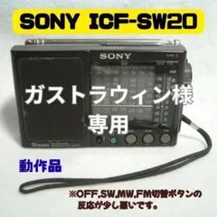 【中古・難あり】SONY ICF-SW20 9バンド ラジオ 本体のサムネイル