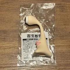 寄生獣展 特典 ミギー 指人形