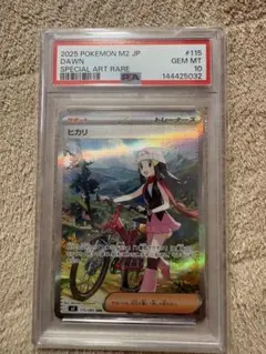 ヒカリ　sar psa10