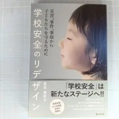 1294　学校安全のリデザイン : 災害、事件、事故から子どもたちを守るために