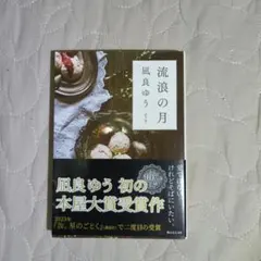 流浪の月 凪良ゆう 2023年本屋大賞受賞作