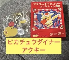 ピカチュウダイナー・アクリルキーホルダー6